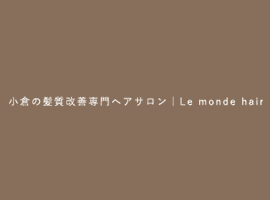 20,30代女性のための髪質改善ヘアサロン｜Le monde hair