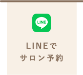 LINEでサロン予約